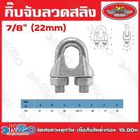 ราคา กิ๊บจับสลิง กิ๊บจับลวดสลิง กิ๊บรัดสลิง เกรดA ขนาด1 8 3 6 1 4 5 16 3 8 1 2 5 8 3 4 7 8 1นิ้ว กิ๊บจับลวดสลิง ลวดสลิง (20348499207)