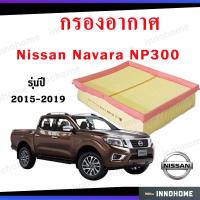ราคา กรองอากาศ NISSAN NAVARA NP300 Year 2015 2019 แท้ 16403 4KV0A กรองอากาศ นิสสัน นาวาร่า เอ็นพี300 Nissan เกรด A (10711141504)