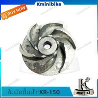 ราคา ใบพัดปั้มน้ำ สำหรับรถ KAWASAKI KR150 คาวาซากิ เคอาร์150 สินค้าคุณภาพจากแบรนด์ POP Washi BS (7663987206)