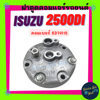 ราคา ฝาตูดคอมแอร์ อีซูซุ ISUZU 2500DI คอมเบอร์ SD7H15 ฝาตูดคอม ฝาคอคอม ฝาตูดคอมแอร์รถยนต์ (17429291809)