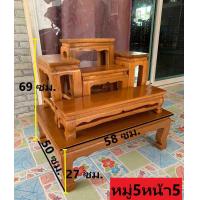 ราคา โต๊ะหมู่บูชาหมู่5หน้า5 ไม้สัก (1170738251)