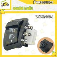 ราคา สวิทไฟ WAVE110 I WAVE125 I PCX150 CLICK125 I SCOOPY I สวิทไฟ 3 ระดับ สูง ต่ำสวิทซ์ไฟหน้า เวฟ คลิก125 สกุปี้ ไฟสูงต่ำ ใส่ได้หลายรุ่น (21037635226)