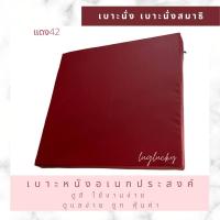 ราคา Luglucky เบาะนั่งสมาธิ เบาะนั่ง เบาะรองนั่ง เบาะหนัง ขนาด60 60 2 5 ซม ใช้ดี ทนทาน เช็ดทำความสะอาดได้ ราคาถูก คุ้มสุด (10307749753)