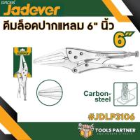 ราคา คีมล็อคปากตรง คีมล็อคปากโค้ง คีมล็อคปากแหลม คีมล็อคตัวซี JADEVER มีหลายขนาด (20852561746)