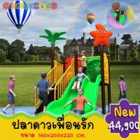 ราคา สนามเด็กเล่นชุดปลาดาวเพื่อนรัก เครื่องเล่นสนามสำหรับเด็กขนาดกระทัดลัดเหมาะสำหรับติดตั้งเป็น สนามเด็กเล่นเล็ก ๆ ในพื้นที่จำกัด (2477918558)