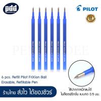 ราคา 6 pcs Refill Pilot FriXion Ball Erasable Refillable Pen Black Blue Red Ink 6 ขิ้น ไส้ปากกาหมึกลบได้ ไพล๊อตฟริกชั่น แบบกด 0 5 มม มีให้เลือก 3สี ดำ น้ำเงิน แดง (8256809823)