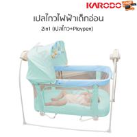 ราคา KARODO เปลไกวเด็กไฟฟ้าอัตโนมัติ 2in1 เปลไกว เพลเพน รุ่น TY009B ปรับแรงไกวได้ 5 ระดับ ส่งฟรี (7155702238)