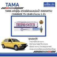 ราคา TAMA สวิตซ์พัดลมหม้อน้ำ DAIHATSU CHARADE TS 184N จำนวน 1 ตัว (4537436043)