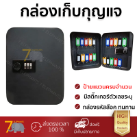 ราคา กล่องกุญแจ ตู้เก็บกุญแจ กล่องเก็บลูกกุญแจ ตู้กุญแจ กล่องเหล็ก สีดำ ขนาด 24 ดอก แถมฟรี ป้ายแขวนกุญแจ KEY BOXES (3981426500)