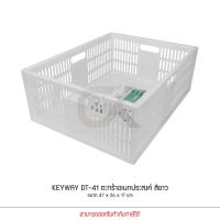 ราคา KEYWAY รุ่น DT 41 สีขาว ตะกร้า ตะแกรง ชั้นใส่ของ อเนกประสงค์ ซ้อนได้ แข็งแรง ขนาด 47 x 36 x 17 cm (2900410464)