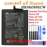 ราคา แบตเตอรี่ แท้ Huawei P10 Plus Honor 8X V10 Nova3 Honor Play Nova 4 Maimang 7 Honor 20 honor 20S battery HB386589ECW 3750mAh รับประกัน 3 เดือน (1989726240)