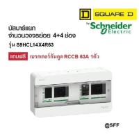 Schneider ตู้คอนซูมเมอร์ยูนิต บัสบาร์แยกแบบปลั๊กออน ขนาด 4+4 ช่อง รุ่น Square D Classic+ S9HCL14X4R63