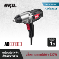 ราคา SKIL บล็อกกระแทกไฟฟ้า กำลังไฟ 930 วัตต์ ขนาด 1 2 นิ้ว รุ่น IW6901SE00 (18954768972)