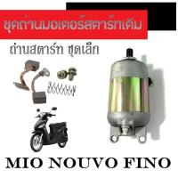 ราคา ไดสตาร์ทเดิม MIO125 FINO ถ่านไดสตาร์ท ชุดเล็ก มอเตอร์สตาร์ท mio125 fino ชุดถ่านไดสตาร์ท มีโอ125 ฟีโน่ ไม่ต้องแปลง พร้อมส่ง (15311750067)