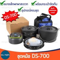 ราคา ชุดหม้อ DS 700 หม้อแคมป์ปิ้ง เหมาะสำหรับ 5 6 คน ขนาดเล็กพกพาสะดวก น้ำหนักเบา (18726110271)