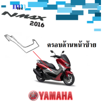 ราคา ชุดสี YAMAHA NMAX ปี2016 อะไหล่แท้ เบิกศูนย์ยามาฮ่า ชุดสี แฟริ่ง กบ เปลือย เฟรม เอ็นแม็กซ์ 2016 yamaha nmax (14728007917)