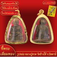 ราคา จี้พระ รูปหล่อ หลวงปู่ทวด วัดช้างให้ จ ปัตตานี เลี่ยมกรอบชุบเศษทอง แถมฟรี แหนบห้อยพระ และผ้ายันต์ (18278784726)