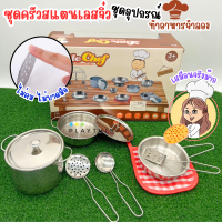 ราคา ชุดครัวของเล่น ชุดเครื่องครัวสแตนเลสจิ๋ว ชุดอุปกรณ์ทำอาการจำลอง งานดีเหมือนจริง ไม่มีบาดคม 668 C1 (19083373535)