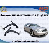 ราคา ปีกนกล่าง NISSAN TEANA J31 1 คู่ EEP (14381971661)