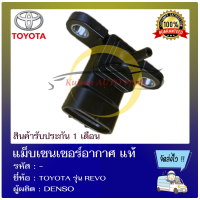 ราคา แม็บเซนเซอร์อากาศ แท้ ยี่ห้อ TOYOTA รุ่น REVO ผู้ผลิต DENSO (13987281009)
