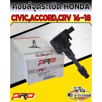 ราคา คอยล์จุดระเบิด คอยล์หัวเทียน Honda Civic ปี2016 2017 Accord 2 0 ปี2017 CRV ปี2017 2018 ยี่ห้อ PRO (14001244026)