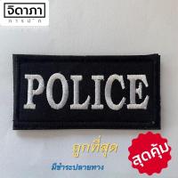 ราคา อาร์มผ้า POLICE 3x8 cm อาร์มติดตีนตุ๊กแก อาร์มติดเสื้อกั๊ก อาร์มตำรวจ เครื่องหมายผ้า ป้ายข้อความผ้า (16619756235)