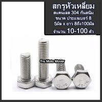 ราคา สกรูหัวเหลี่ยม สกรูหัวหกเหลี่ยม สแตนเลส กันสนิม ขนาด 5 มิล ประแจเบอร์8 ยาว 8 ถึง 100 มิล สกรูเลส น็อตเลส หัวเหลี่ยมเลส ประแจปากตาย (16467456246)
