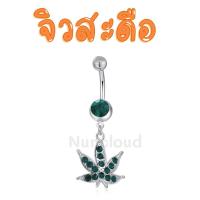 ราคา พร้อมส่ง l ถูก จิวสะดือ จิวสะดือสแตนเลส จิลสะดือ จิ้วสะดือ จิวเจาะสะดือ จิวพลาสติก จิวสะดือสแตนเลสแท้ (16372538131)