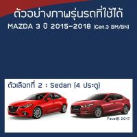 ราคา SILVER COAT ผ้าคลุมรถ Mazda3 ปี 2015 2018 มาสด้า สาม BM BN Axela G 3 MAZDA ซิลเว่อร์โค็ต 180T Car Body Cover (16404659103)