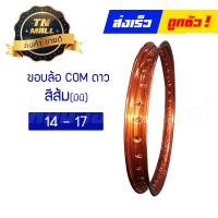 ราคา ขอบล้อ 12 17 14 17 14 17 มินิ ยี่ห้อ COM ดาว (14380670782)