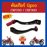 ราคา คันเกียร์ ขาเกียร์ ยี่ห้อ Gpro crf250 crf300 สวยมาก แข็งแรง ทนทาน (14399125782)
