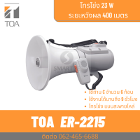 ราคา TOA ER 2215 โทรโข่งสะพายไหล่ 15W เสียงไกล 400 เมตร (17962499575)