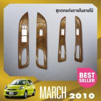 ราคา ชุดแต่งภายใน NISSAN MARCH 2010 2022 ครอบสวิทช์ประตู 4 ชิ้น ลายไม้ WALNUT ประดับยนต์ ชุดแต่ง ชุดตกแต่งรถยนต์ (18096030653)