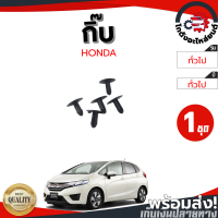 ราคา กิ๊บ แผงจิ้งหรีด ฮอนด้า HONDA สีดำ 1ชุด 5ตัว โกดังอะไหล่ยนต์ อะไหล่ยนต์ รถยนต์ (14686111044)