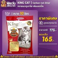 ราคา ทรายแมวภูเขาไฟ King Cat 2 กลิ่น ขนาด 10 ลิตร (15543404076)