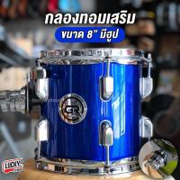 ราคา กลองทอม 8 นิ้ว Makana Legend รุ่น Precious ไม้ Poplar 6 ชั้น กลองทอมเสริม GR ขนาด 8 นิ้ว พร้อม Hoop เลือกสีได้ งานคุณภาพ ทอมเสริม มีปลายทาง (19367464128)