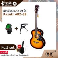 ราคา Kazuki KZ 39 กีต้าร์โปร่ง ขนาด 39 นิ้ว ทรง Auditorium คอเต็ม พร้อมแถม กระเป๋าปิ๊กเหล็กปรับคอเซ็ตอัพก่อนส่ง (19215008713)