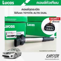 ราคา คอยล์จุดระเบิด LUCAS แท้ แถมฟรีปลั๊กคอยล์ TOYOTA ALTIS DUAL คอยล์หัวเทียน รหัส ICG9127 (19430108178)