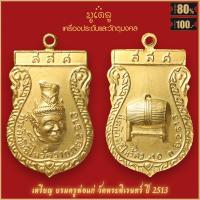 ราคา จี้พระ เหรียญ เศียรบรมครู พ่อแก่ วัดพระพิเรนทร์ ปี 2513 จ กรุงเทพมหานคร สุดยอดเครื่องรางของขลัง มีติดตัวไว้บูชา โชคลาภฯ (19280119629)