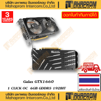 ราคา VGA การ์ดจอแสดงผล GALAX GTX1660 1 CLICK OC 6GB GDDR5 192BIT WARRANTY 3Y (19970796520)