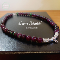 ราคา Stonehouse สร้อยคอ แขวนจี้ แขวนพระ หิน รูบี้ซอยไซต์ หรือ รูบี้ อิน ซอยไซต์ Ruby In Zoisite ขนาด 8 10 มม หินแท้ เกรด A สร้อยแขวนพระ สร้อยแขวนจี้ สร้อยพระ หินรู้บี้ซอยไซต์ (20842943783)