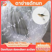 ราคา ตาข่ายดักนก ช่องตา 2 5cm เอ็นดักนก ตาข่าย กันนก ตาข่ายคลุมกันนก สวนผลไม้ ป้องกันนกพิราบ นกกระจอก (20266783031)