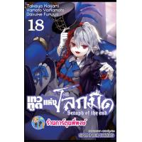 ราคา เทวทูตแห่งโลกมืด เล่ม 18 พิมพ์ใหม่ smm 10 1 67 หนังสือ การ์ตูน มังงะ เทวทูต โลกมืด seraph of the end พี่พงษ์ (21207375019)