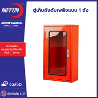 ราคา ตู้เก็บเครื่องดับเพลิง ถังดับเพลิง แบบบรรจุ 1 ถัง มีฝาล็อก และบานกระจก ใช้กับถังดับเพลิงขนาด 5 10 15 20 ปอนด์ แบรนด์ NIPPON (20400604174)