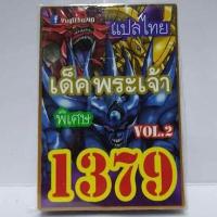 ราคา การ์ดยูกิแปลไทย 1379 เด็คพระเจ้า vol 2 (833384696)