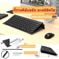 ราคา พร้อมส่งจากไทย ที่วางคีย์บอร์ด ที่วางแป้นพิมพ์ แท่นวางคีย์บอร์ด แท่นวางแป้นพิมพ์ ที่ตั้งจอคอม อะคริลิคใส (16564632939)
