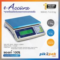 ราคา เครื่องชั่งดิจิตอล WAH2 7 5 0 5g แบบตั้งโต๊ะ 7 5kg ความละเอียด 0 5g 290x220mm E Accura Digital Weighing Scale เครื่องชั่งโรงงาน by pik2pak com (9565918415)
