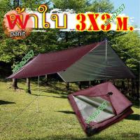 ราคา ผ้าใบ ขนาด 3x3 เจาะตาไก่ ผ้าใบฟลายชีทเจาะตาไก่ (10802461737)