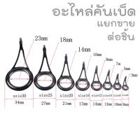 ราคา ไกด์คันเบ็ด อะไหล่คันเบ็ด อะไหล่คัน แยกขายต่อชิ้น อุปกรณ์ตกปลา (17069806103)