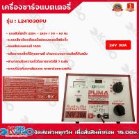 ราคา ตู้ชาร์จ PUMA เครื่องชาร์จแบต 24V 30A เครื่องชาร์ตแบต ชาร์ตแบต ตู้ชาร์จแบตเตอรี่ (13327433176)